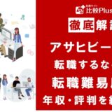アサヒビールに転職するなら?年収・難易度・評判を徹底リサーチ