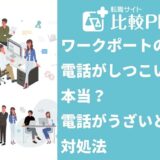 ワークポートの電話がしつこいって本当?電話がうざいときの対処法