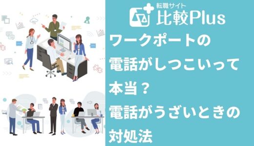 WORKPORT（ワークポート）の電話がしつこいって本当？電話がうざいときの対処法