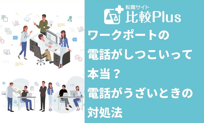 ワークポートの電話がしつこいって本当？電話がうざいときの対処法