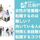 女性が営業職へ転職するのは難しい?向いている人の特徴と未経験から転職するコツを紹介