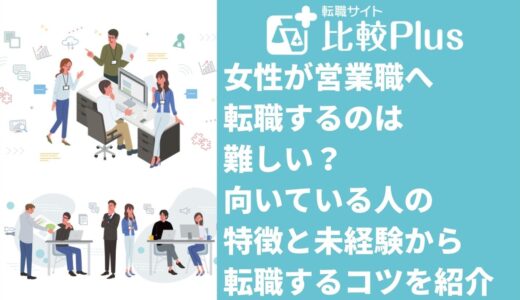 女性が営業職へ転職するのは難しい?向いている人の特徴と未経験から転職するコツを紹介