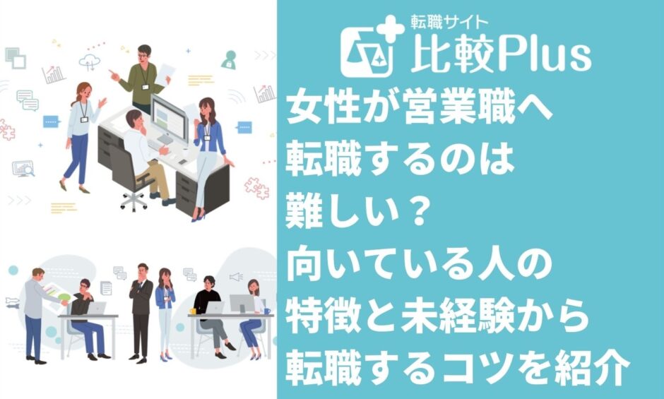 女性が営業職へ転職するのは難しい？向いている人の特徴と未経験から転職するコツを紹介