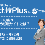 北海道・札幌おすすめ転職サイト・転職エージェント比較ランキング7選