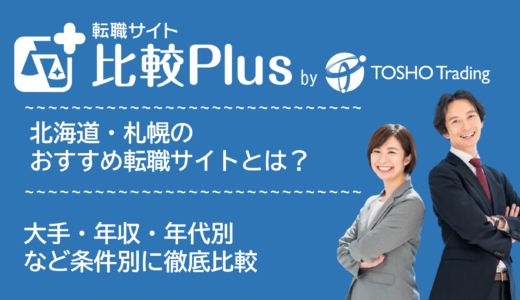 北海道・札幌おすすめ転職サイト・転職エージェント比較ランキング7選!大手・年収・年代別の口コミ評価を比較【2025年】
