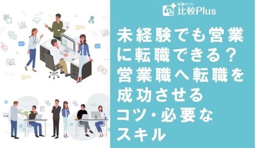 未経験でも営業に転職できる?営業職への転職を成功させるコツ・必要なスキルを解説
