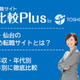 宮城県・仙台おすすめ転職サイト・転職エージェント比較ランキング6選
