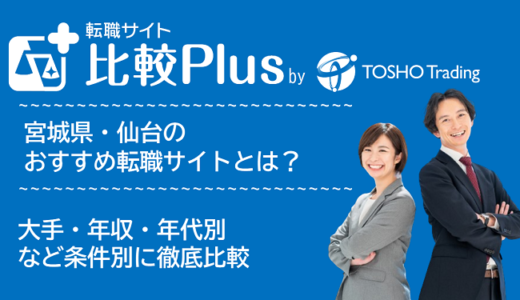 宮城県・仙台おすすめ転職サイト・転職エージェント比較ランキング6選!大手・年収・年代別の口コミ評価を比較【2025年】