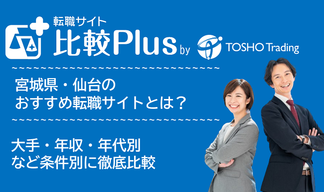 宮城県・仙台おすすめ転職サイト・転職エージェント比較ランキング6選