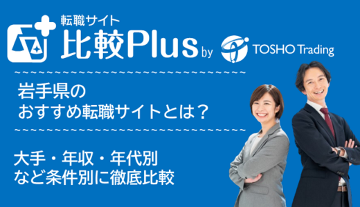 岩手県おすすめ転職サイト・転職エージェント比較ランキング9選!大手・年収・年代別の口コミ評価を比較【2025年】
