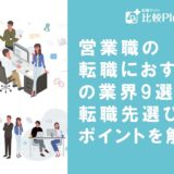 営業職の転職におすすめの業界9選！転職先選びのポイントを解説