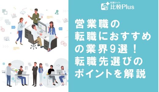 営業職の転職におすすめの業界9選！転職先選びのポイントを解説