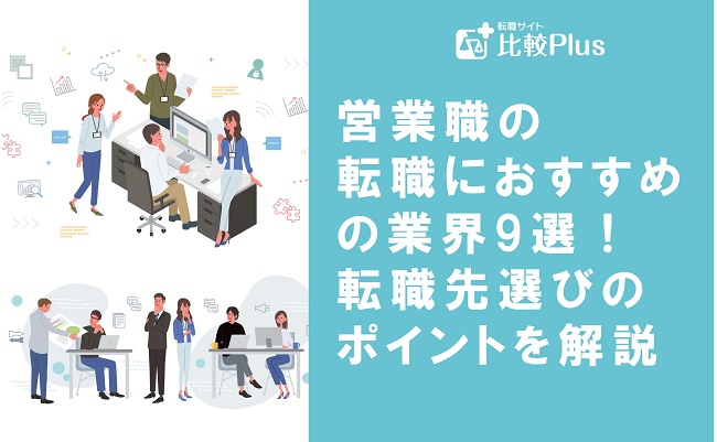 営業職の転職におすすめの業界9選！転職先選びのポイントを解説
