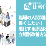 職場の人間関係を良くしたい！悪化する原因と立場別改善方法を解説