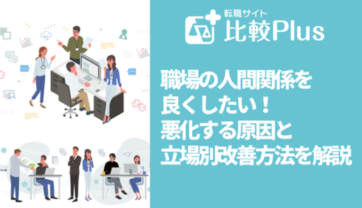 職場の人間関係を良くしたい！悪化する原因と立場別改善方法を解説