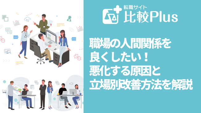 職場の人間関係を良くしたい！悪化する原因と立場別改善方法を解説