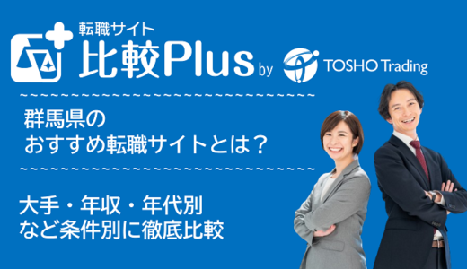 群馬県おすすめ転職サイト・転職エージェント比較ランキング12選!大手・年収・年代別の口コミ評価を比較【2025年】