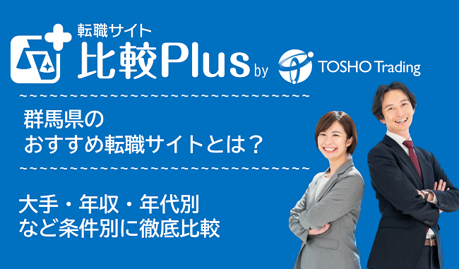 群馬県おすすめ転職サイト・転職エージェント比較ランキング12選