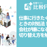仕事に行きたくないときの対処法！会社が嫌になる原因と切り替え方を解説