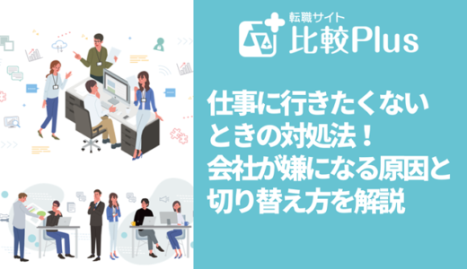 仕事に行きたくないときの対処法！会社が嫌になる原因と切り替え方を解説