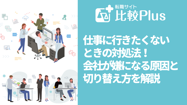 仕事に行きたくないときの対処法！会社が嫌になる原因と切り替え方を解説