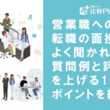 営業職への転職の面接でよく聞かれる質問例と評価を上げる13のポイントを紹介