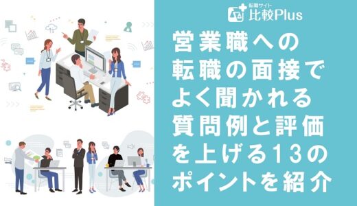 営業職への転職の面接でよく聞かれる質問例と評価を上げる13のポイントを紹介