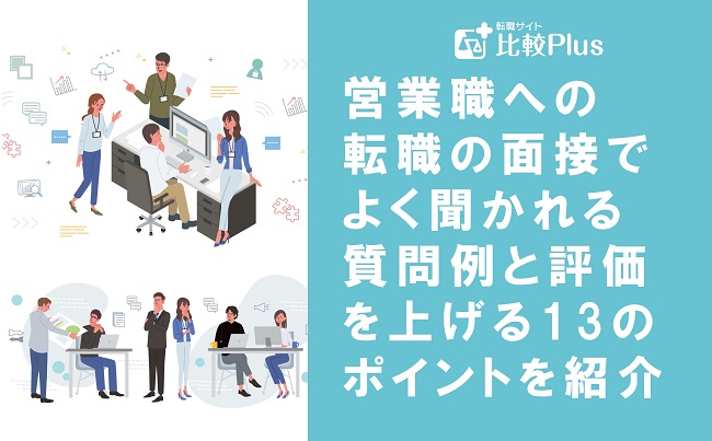 営業職への転職の面接でよく聞かれる質問例と評価を上げる13のポイントを紹介