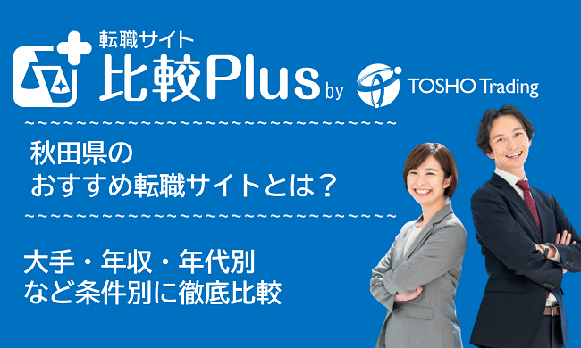秋田県おすすめ転職サイト・転職エージェント比較ランキング9選