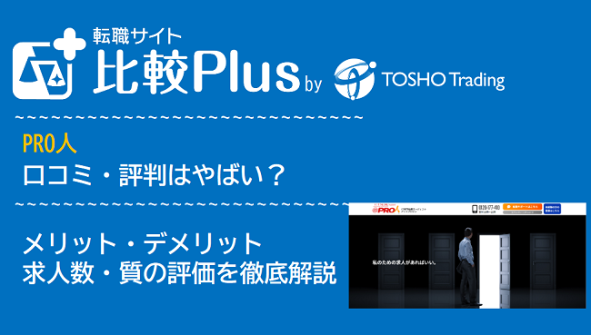 PRO人（プロジン）の口コミ・評判はやばい？メリット・デメリットと求人数・サポートの手厚さを評価【2024年】