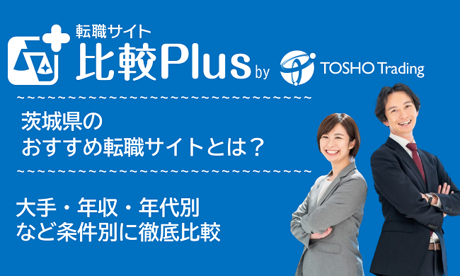 茨城県おすすめ転職サイト・転職エージェント比較ランキング12選