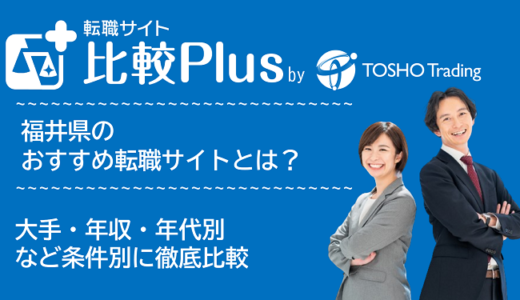 福井県おすすめ転職サイト・転職エージェント比較ランキング7選!大手・年収・年代別の口コミ評価を比較【2025年】