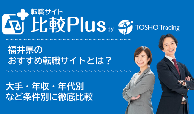 福井県おすすめ転職サイト・転職エージェント比較ランキング7選