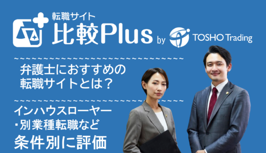 弁護士におすすめ転職サイト・転職エージェント比較ランキング11選！4大法律事務所・インハウスローヤー・別業種転職など条件別に評価