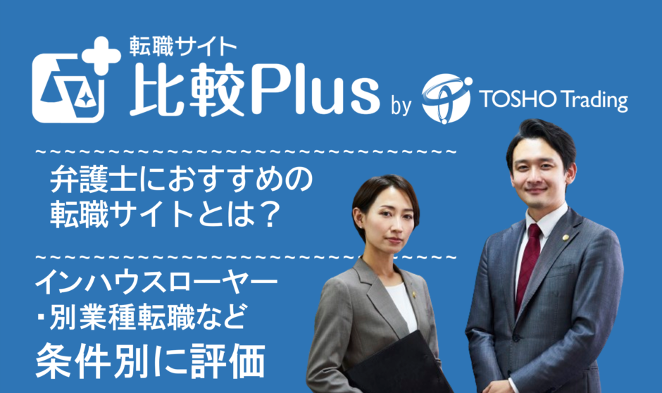 弁護士におすすめ転職サイト・転職エージェント比較ランキング