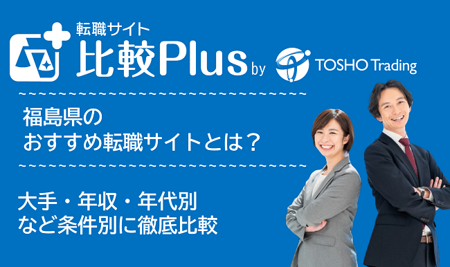 福島県おすすめ転職サイト・転職エージェント比較ランキング7選