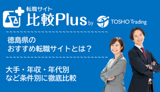 徳島県おすすめ転職サイト・転職エージェント比較ランキング7選！大手・年収・年代別の口コミ評価を比較【2025年】