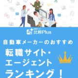 自動車メーカーのおすすめ転職サイト・エージェントランキング