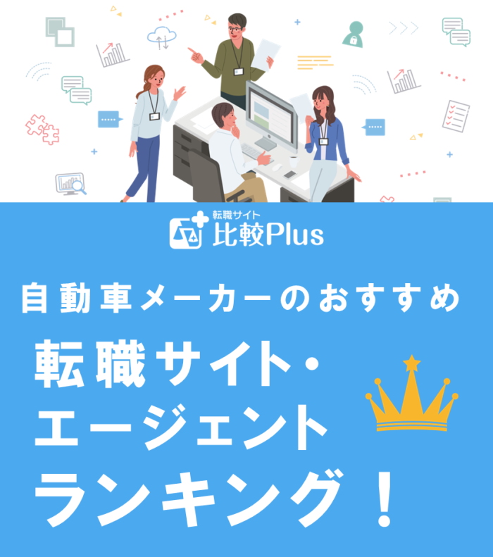 自動車メーカーのおすすめ転職サイト・エージェントランキング