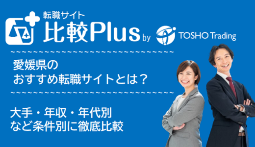 愛媛県おすすめ転職サイト・転職エージェント比較ランキング9選！大手・年収・年代別の口コミ評価を比較【2025年】