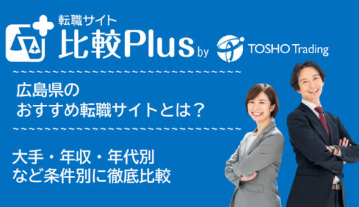 広島県おすすめ転職サイト・転職エージェント比較ランキング7選！大手・年収・年代別の口コミ評価を比較【2025年】