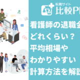 看護師の退職金はどれくらい？平均相場やわかりやすい計算方法を解説