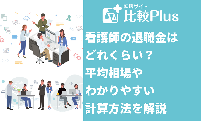 看護師の退職金はどれくらい？平均相場やわかりやすい計算方法を解説