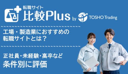工場・製造業の転職におすすめの転職サイト・転職エージェント比較ランキング17選！正社員・未経験・高卒など条件別に評価