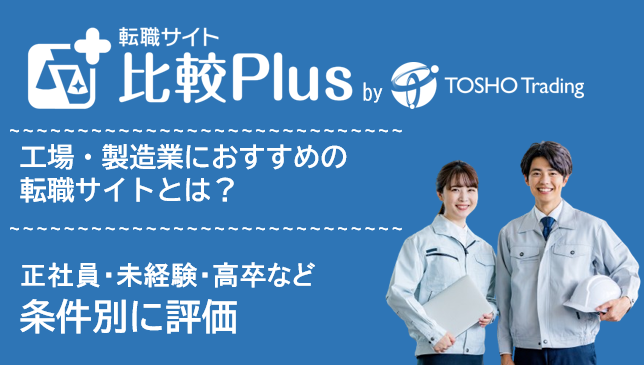 工場・製造業の転職におすすめの転職サイト・転職エージェント比較ランキング17選