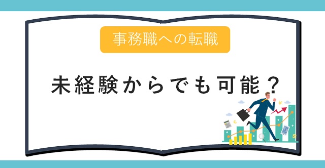未経験でも事務職に転職することは可能?