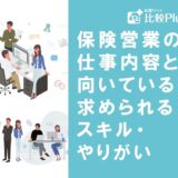 保険営業の仕事内容とは？向いている人や求められるスキル・やりがいを解説