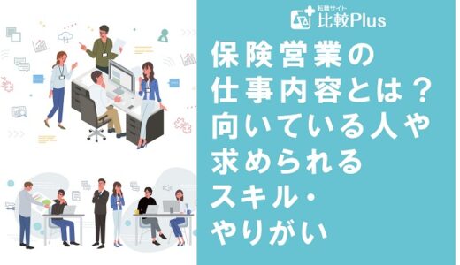 保険営業の仕事内容とは?向いている人や求められるスキル・やりがいを解説