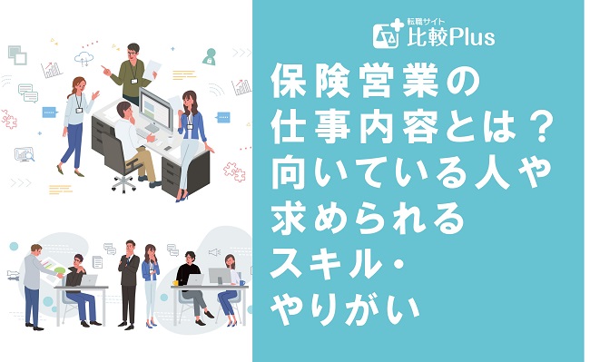 保険営業の仕事内容とは？向いている人や求められるスキル・やりがいを解説