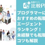 プログラマーにおすすめの転職サイト・エージェントランキング!